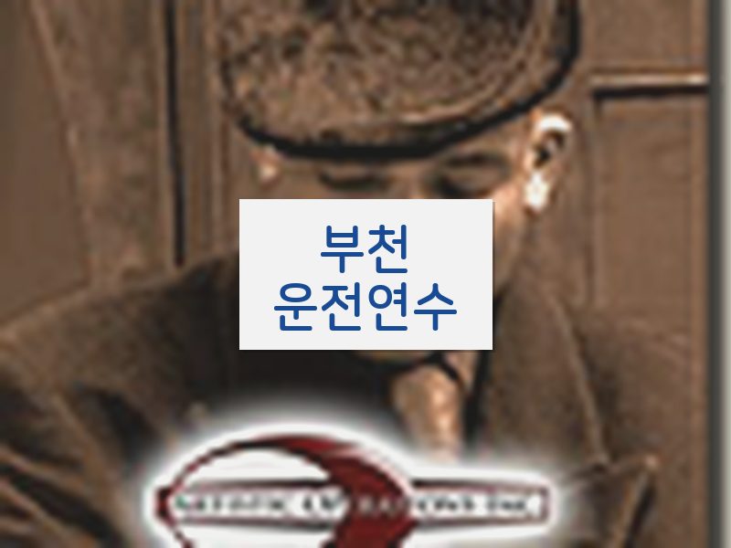 부천운전연수 후기