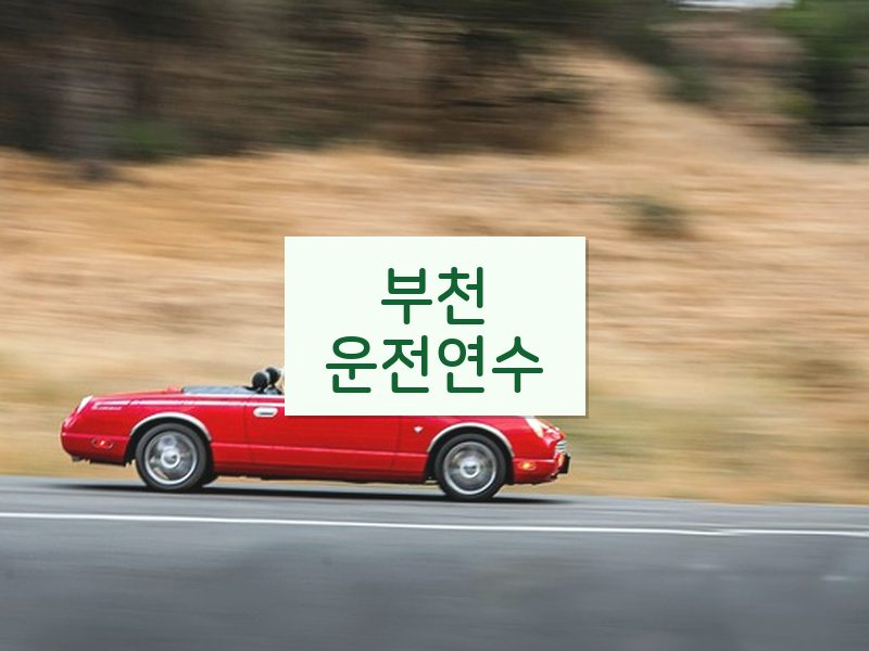 부천운전연수 후기