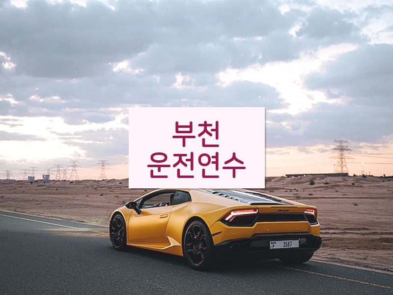 부천운전연수 후기