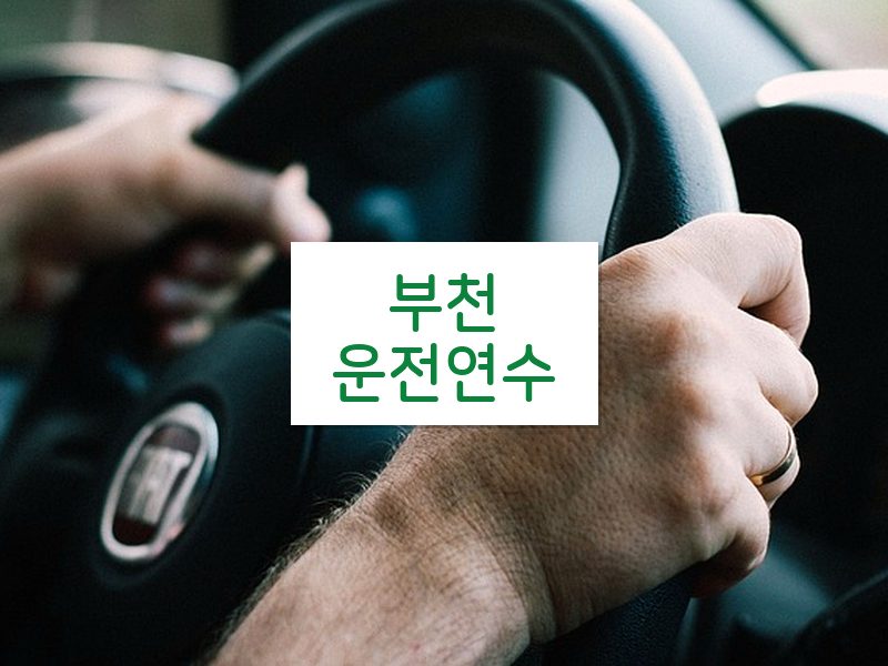 부천운전연수 후기