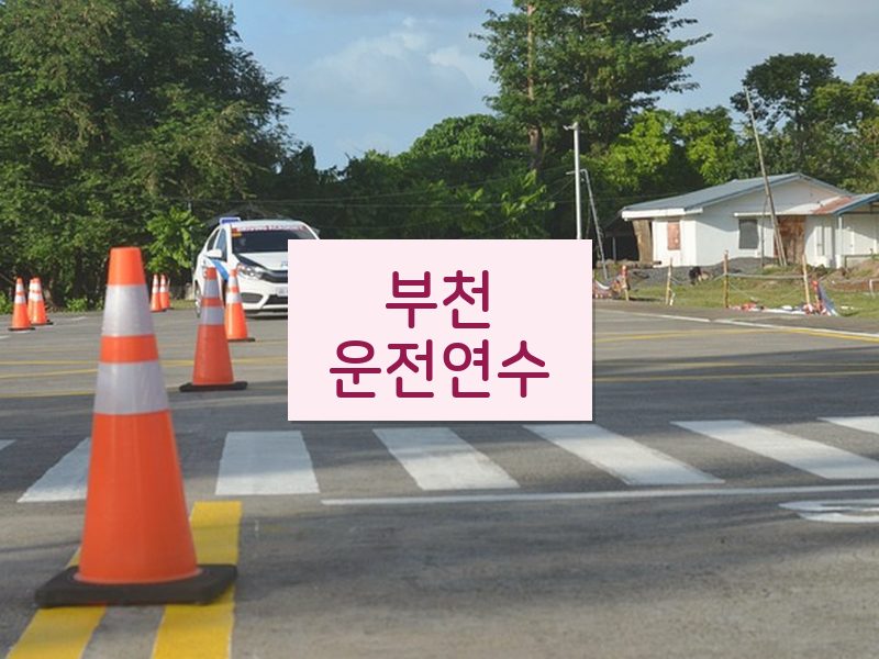 부천운전연수 후기