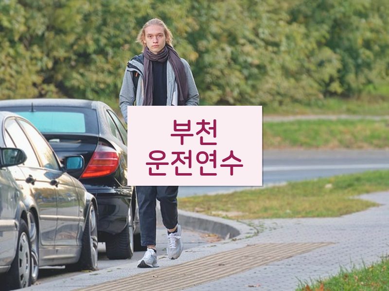 부천운전연수 후기