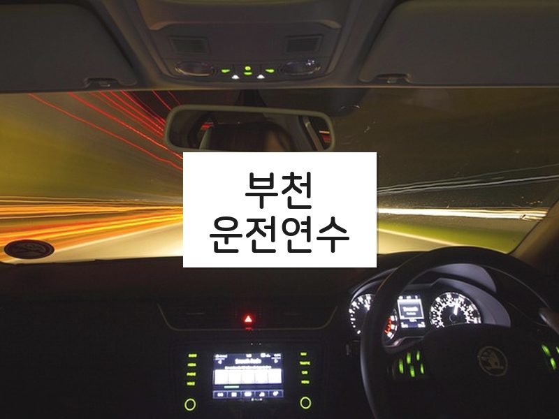 부천운전연수 후기