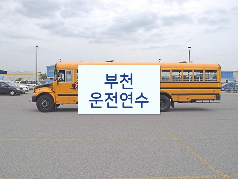 부천운전연수 후기