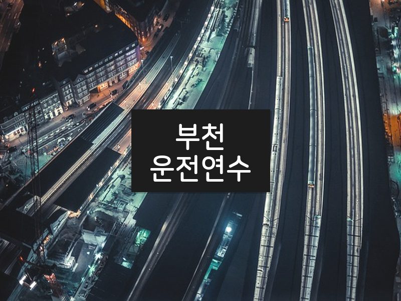 부천운전연수 후기