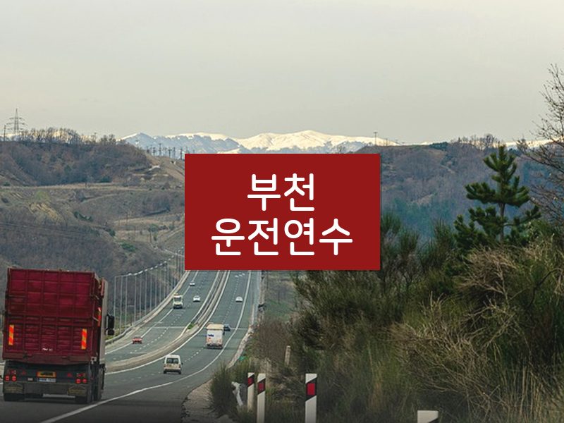 부천운전연수 후기