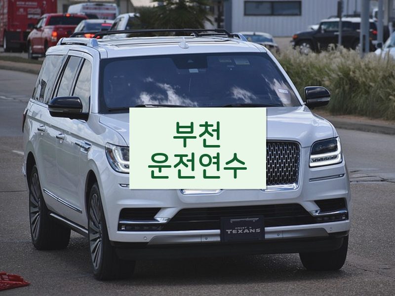 부천운전연수 후기