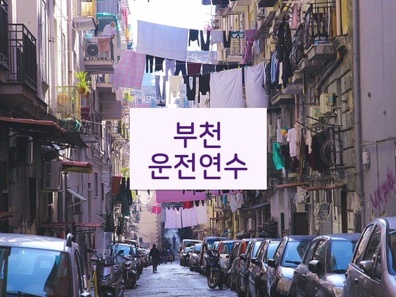 부천운전연수 후기