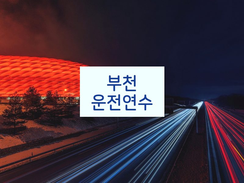 부천운전연수 후기