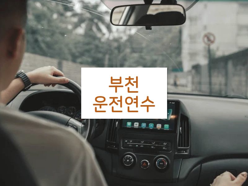 부천운전연수 후기