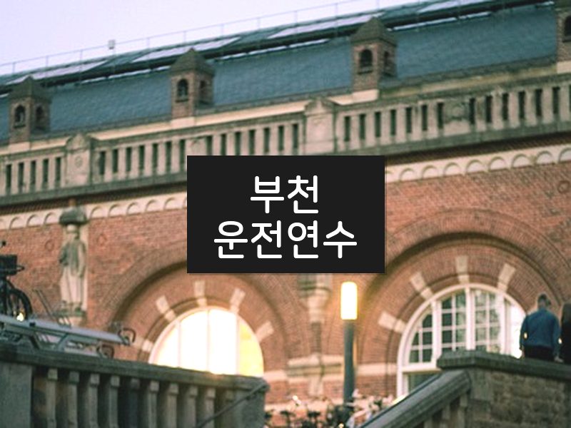 부천운전연수 후기