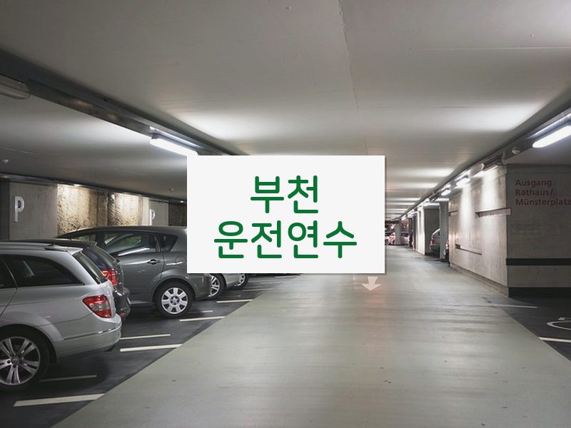 부천운전연수 후기