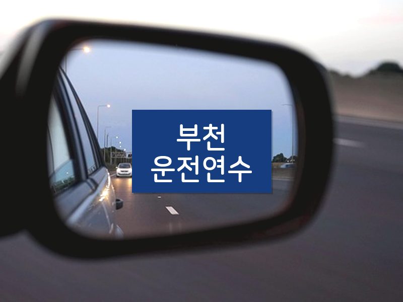 부천운전연수 후기
