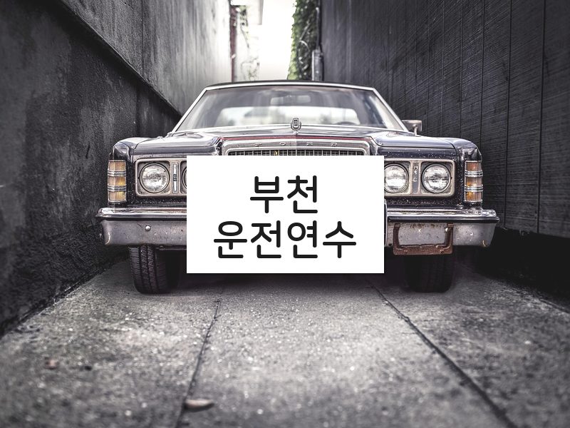 부천운전연수 후기