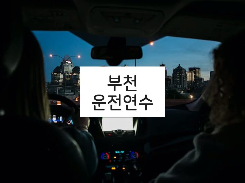 부천운전연수 후기