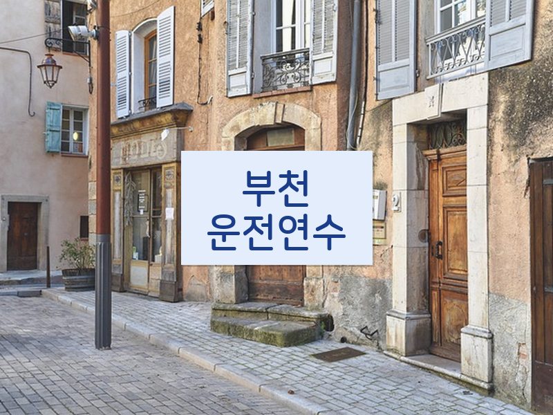 부천운전연수 후기