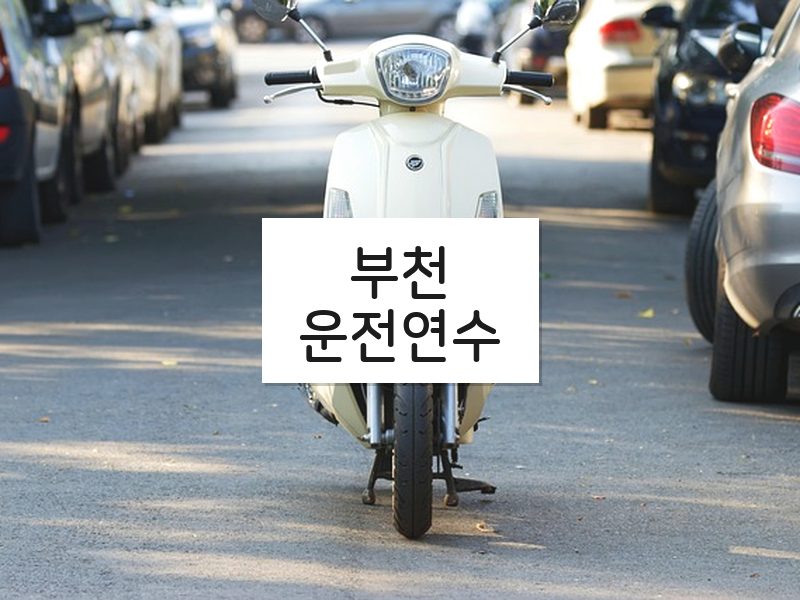 부천운전연수 후기