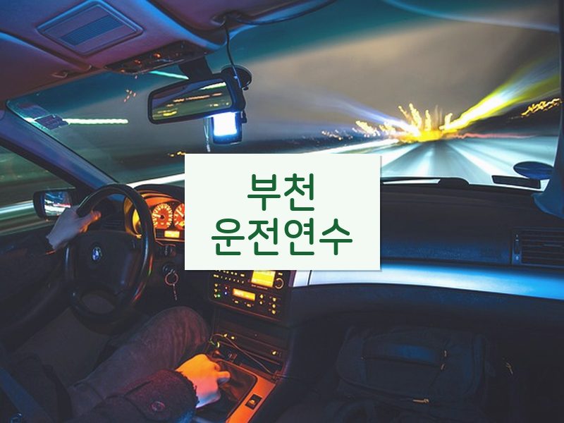 부천운전연수 후기