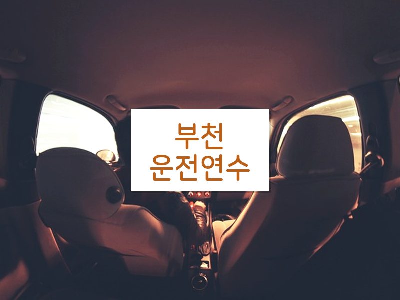 부천운전연수 후기