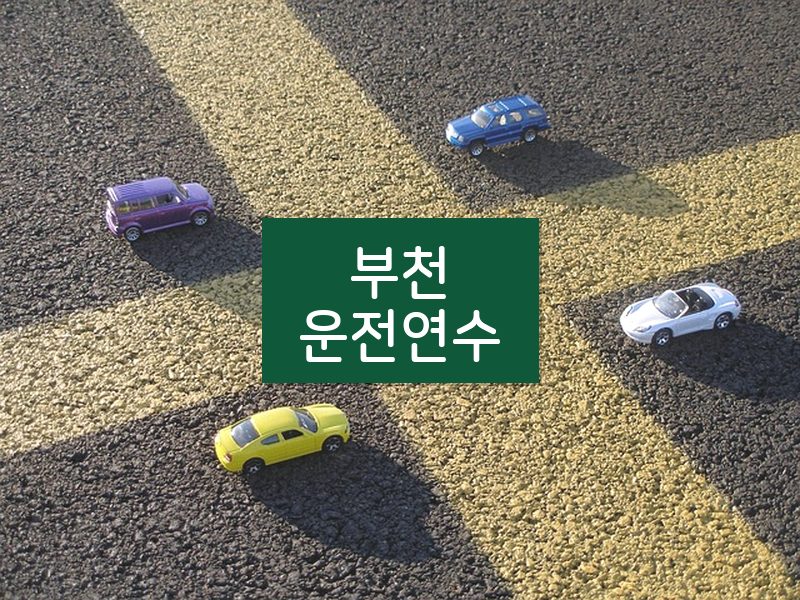 부천운전연수 후기