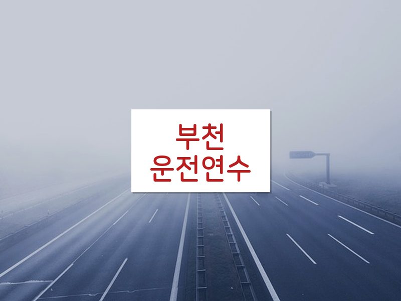 부천운전연수 후기