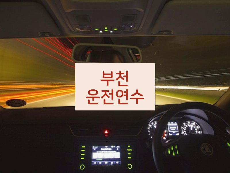 부천운전연수 후기