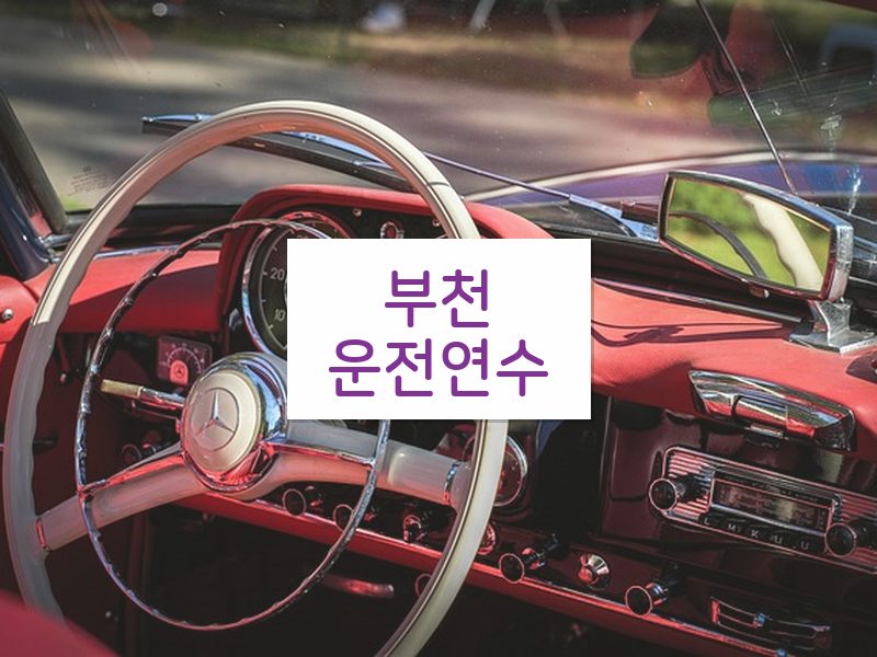 부천운전연수 후기