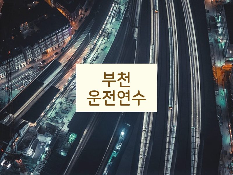 부천운전연수 후기