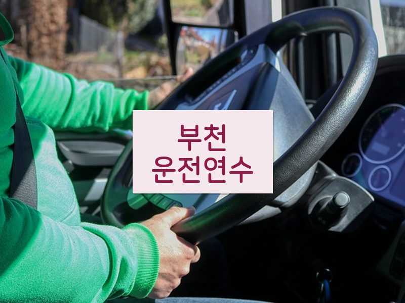 부천운전연수 후기
