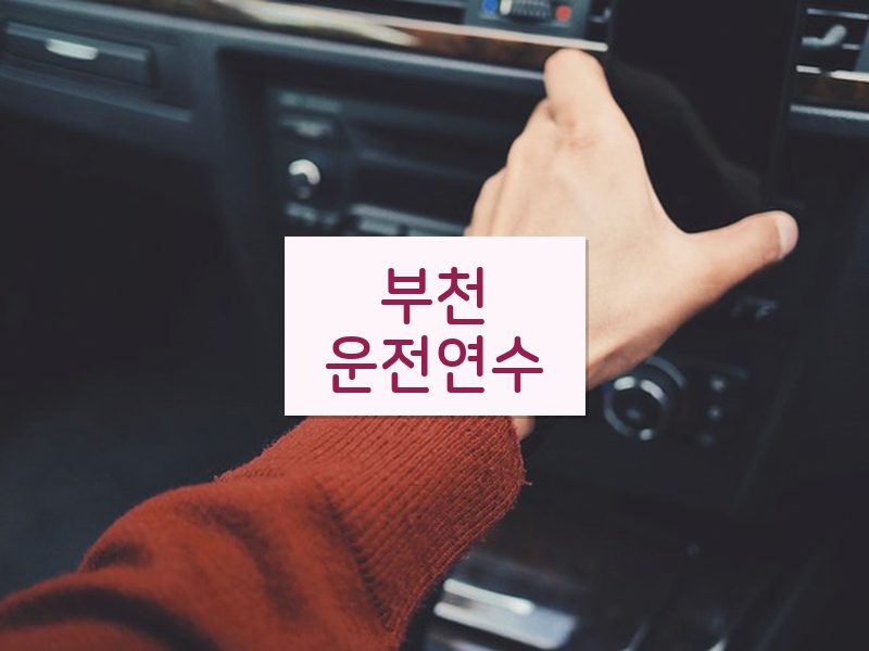 부천운전연수 후기