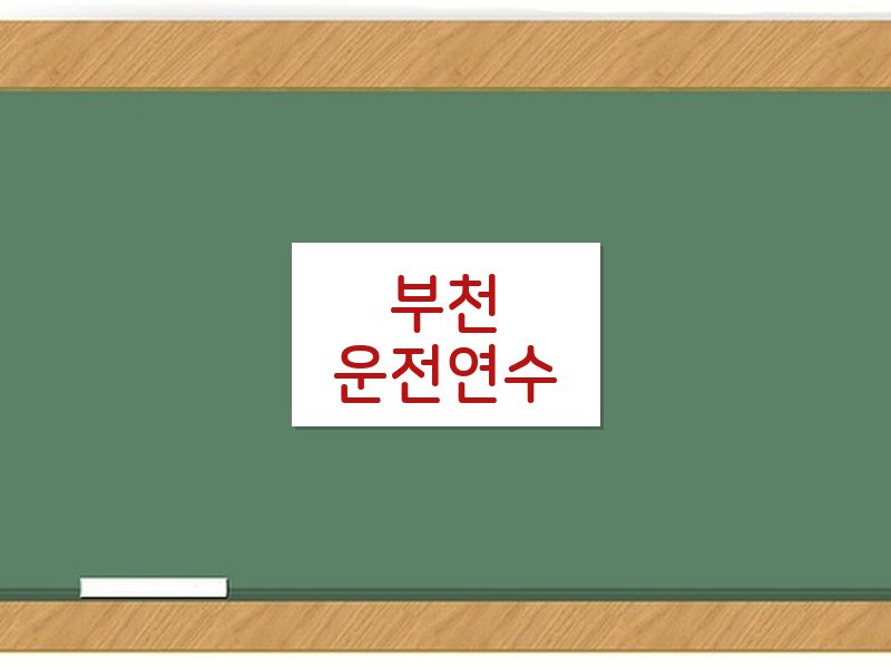 부천운전연수 후기