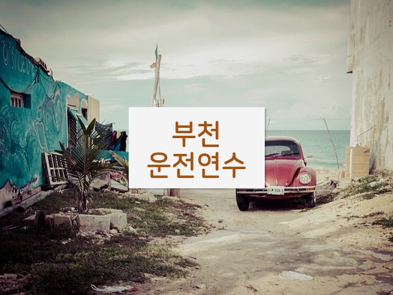 부천운전연수 후기