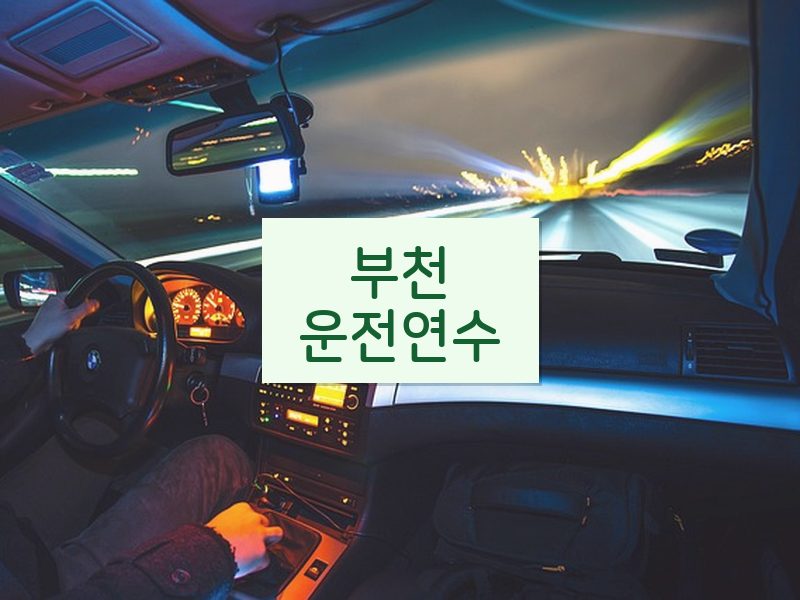 부천운전연수 후기