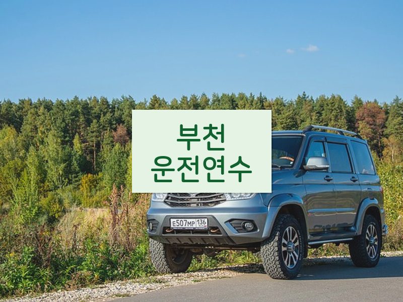 부천운전연수 후기