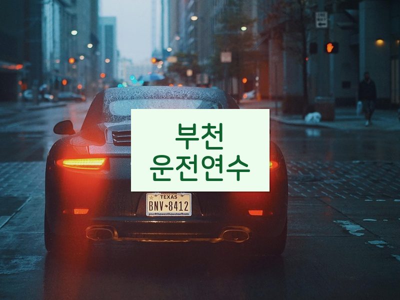 부천운전연수 후기