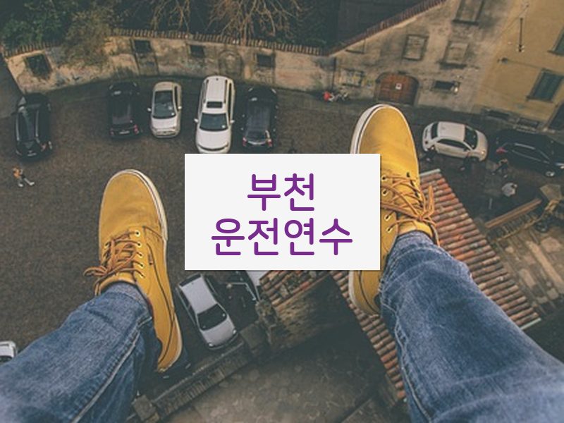 부천운전연수 후기