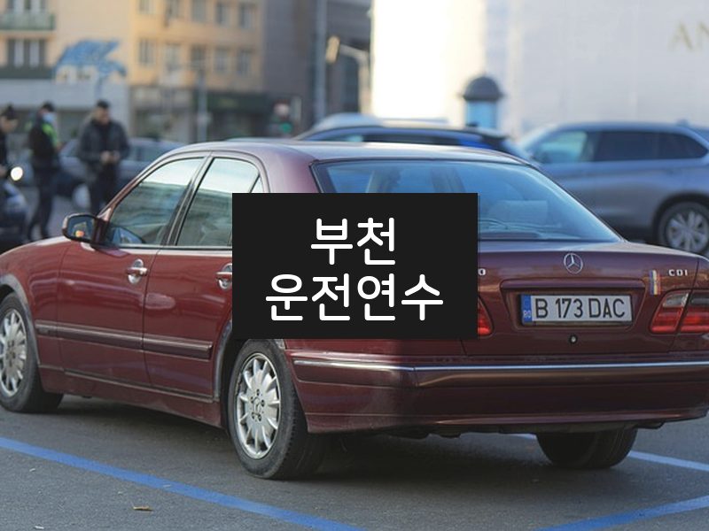 부천운전연수 후기