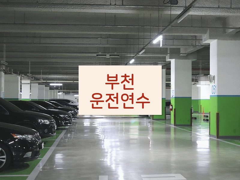 부천운전연수 후기