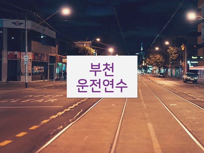 부천운전연수 후기