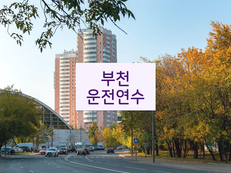 부천운전연수 후기