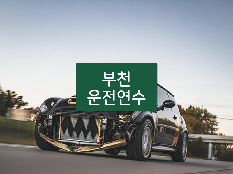 부천운전연수 후기