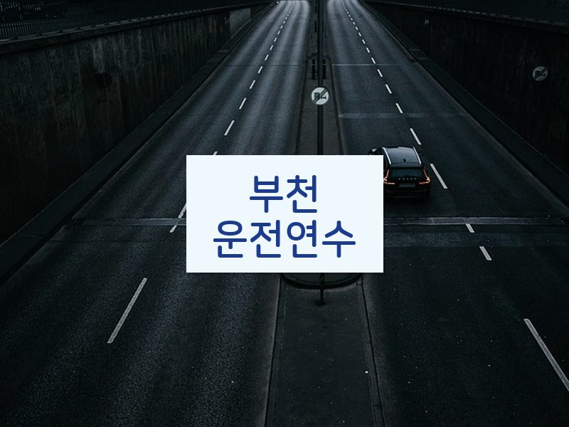 부천운전연수 후기