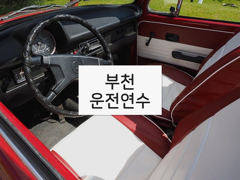 부천운전연수 후기