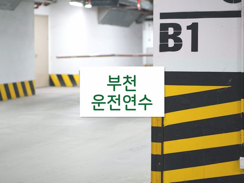 부천운전연수 후기