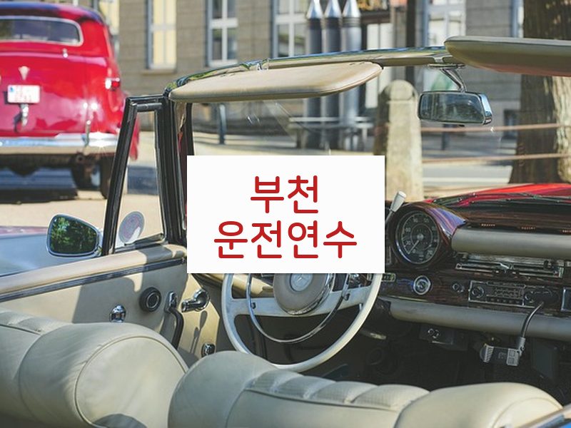 부천운전연수 후기