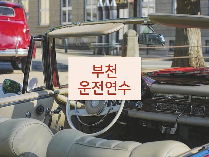 부천운전연수 후기
