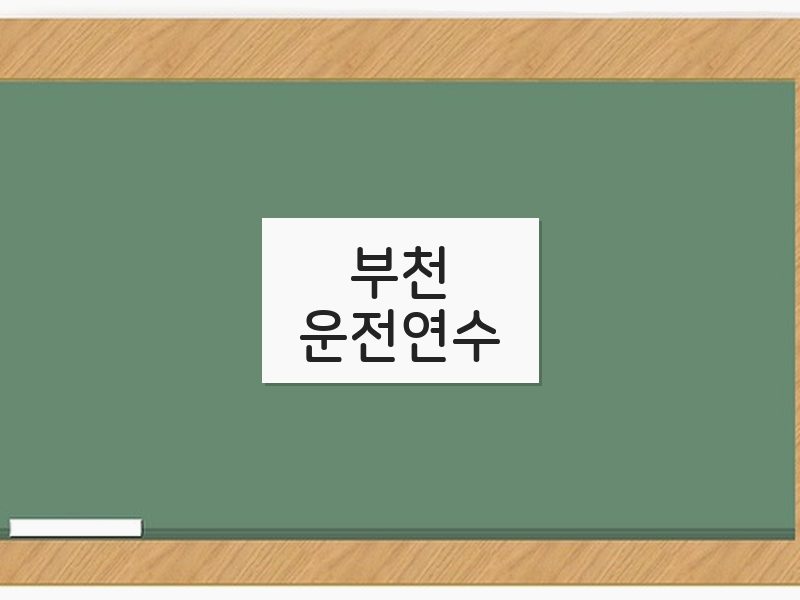 부천운전연수 후기
