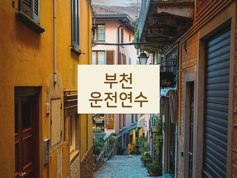 부천운전연수 후기