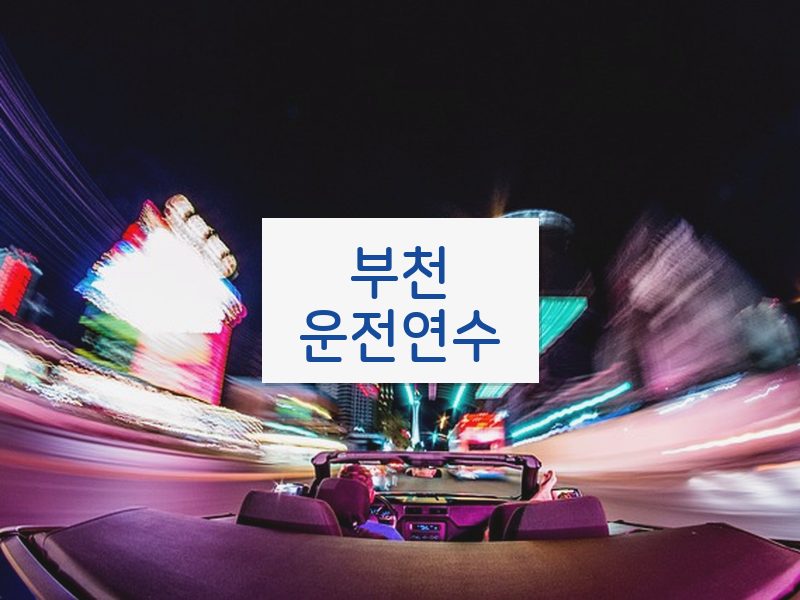 부천운전연수 후기