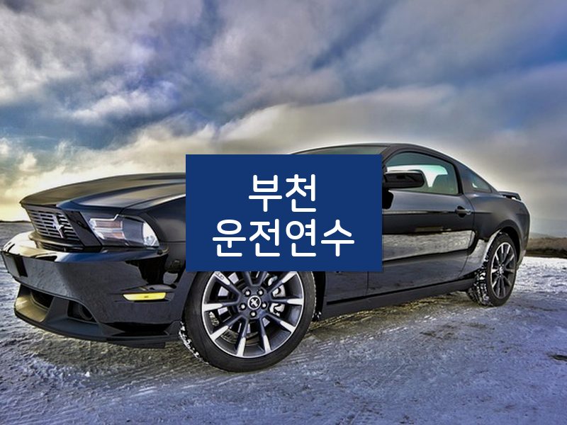 부천운전연수 후기